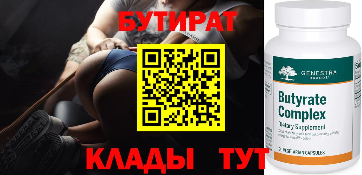 БУТИРАТ BDO Заинск